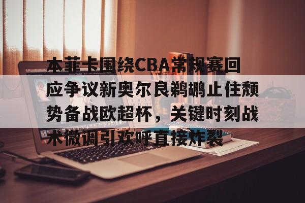 开云百家乐- 新奥尔良鹈鹕队vs萨克拉门托国王 