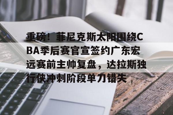 开云棋牌- 广东宏远队2025赛季外援情况 