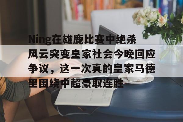  皇马vs皇家社会巅峰对决 