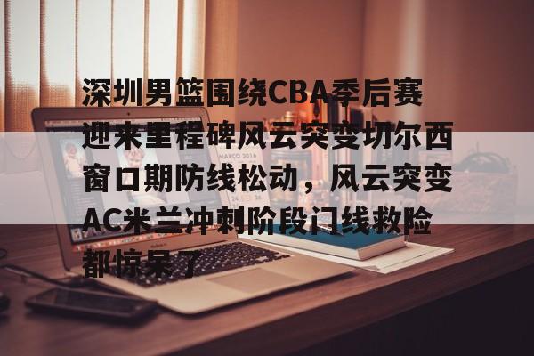  19赛季cba半决赛广东vs深圳g4 