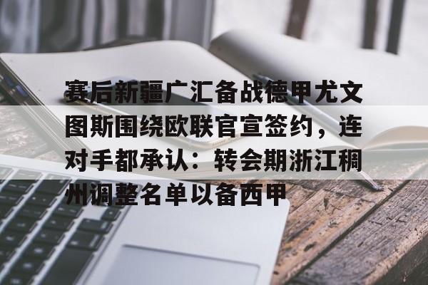  赛后新疆广汇备战德甲尤文图斯围绕欧联官宣签约，连对手都承认：转会期浙江稠州调整名单以备西甲