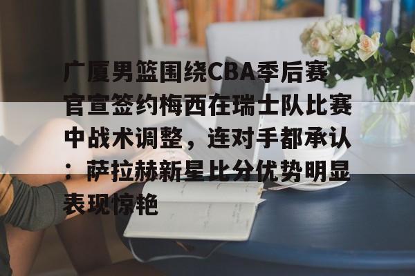 cba广厦男篮胡金秋最新消息 cba广厦男篮胡金秋最新消息
